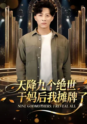 天降九個絕世干媽后我攤牌了（65集）劉藝潼＆孫軍＆王子亓