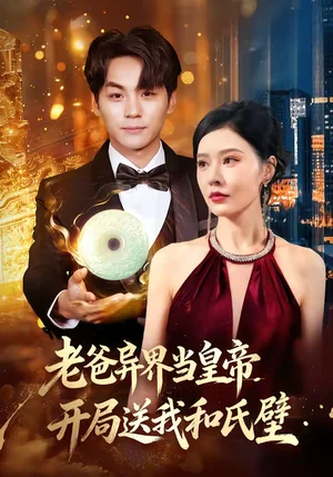 老爸異界當(dāng)皇帝，開局送我和氏璧（80集）張子唯＆高哲 - 短劇資源下載