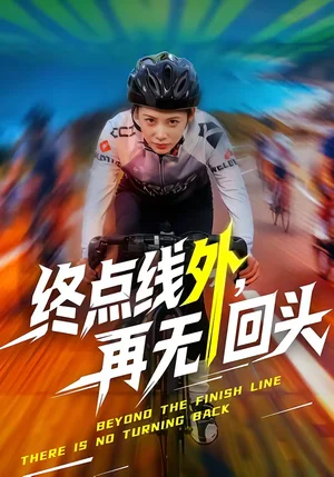 終點(diǎn)線外，再無回頭（70集）李君揚(yáng)＆鐘小淇