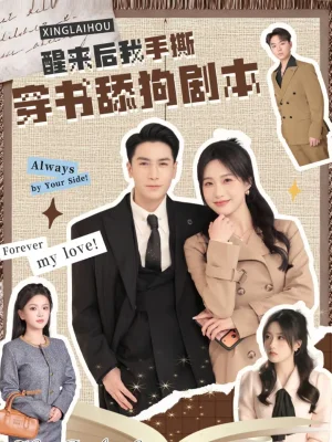 醒來后我手撕穿書舔狗劇本（74集）杜梵＆申晴