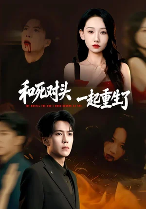 和死對(duì)頭一起重生了（80集）熊凇翔＆張馨文 - 短劇資源下載