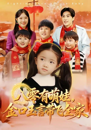 八零有萌娃，金口玉言帶飛全家（61集）唐可人&杜昱澤