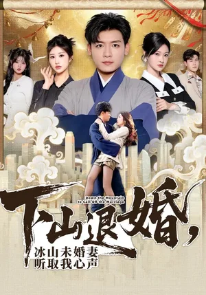 下山退婚，冰山未婚妻聽取我心聲（90集）李源&湯彥俐