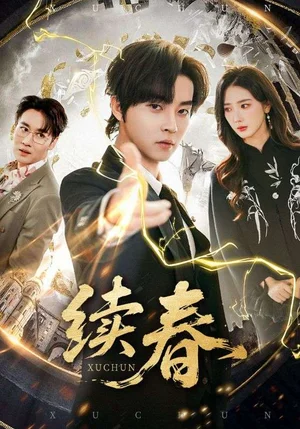 續(xù)春(70集)鄧嘉倫&金金 續(xù)春(70集)鄧嘉倫&金金 - 短劇資源下載