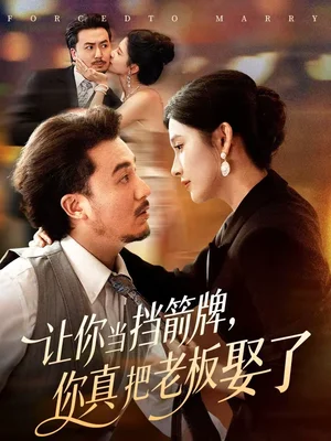 讓你當擋箭牌，你真把老板娶了（61集）夏巳傲＆熊玉珠