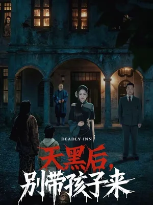 天黑后，別帶孩子來（70集）張亞迪＆李勁松