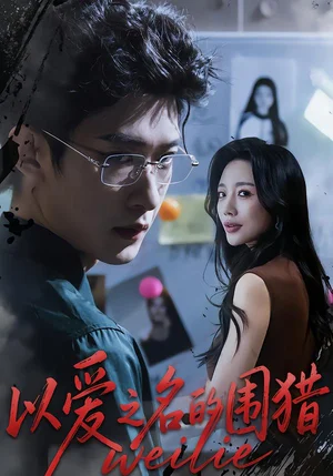 以愛之名的圍獵（65集）吳婷&孫乾釗