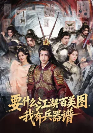 要什么江湖百美圖，我有兵器譜（90集）符騫文＆鄭奕