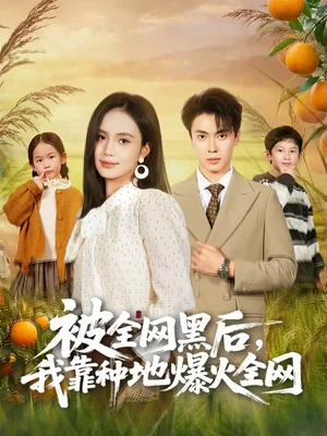 被全網(wǎng)黑后，我靠種地爆火全網(wǎng)（60集）尹月＆鄭凱