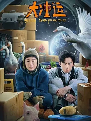 大沖運(16集)趙佳 大沖運(16集)趙佳 - 短劇資源下載