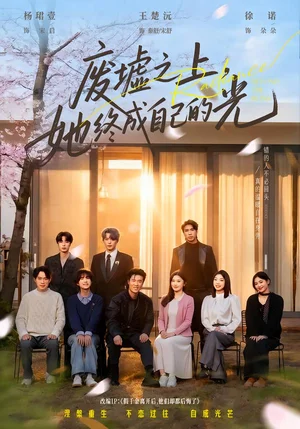 廢墟之上，她終成自己的光（85集）王楚沅&楊珺壹