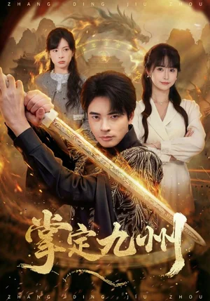 掌定九州(60集)何雨洋(女)&何子杰 掌定九州(60集)何雨洋(女)&何子杰 - 短劇資源下載