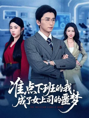 準(zhǔn)點(diǎn)下班的我，成了女上司的噩夢（60集）梅洋＆楊林濤（楊桃）