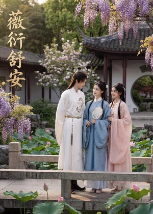 薇衍舒安（44集）Ai短劇