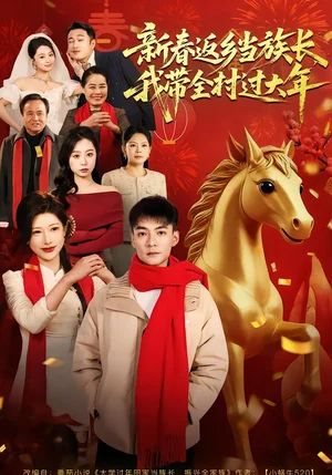 新春返鄉(xiāng)當族長，我?guī)暹^大年（80集）尹竹＆呂岳 - 短劇資源下載