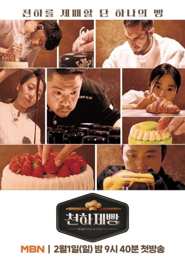 韓國綜藝節(jié)目《天下面包: 烘焙你夢》[2026][真人秀][夸克網(wǎng)盤]