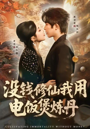 沒錢修仙我用電飯煲煉丹（67集）周沛宸＆李秀 - 短劇資源下載