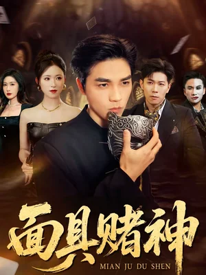 面具賭神（84集）王曦玥＆陸團(tuán)