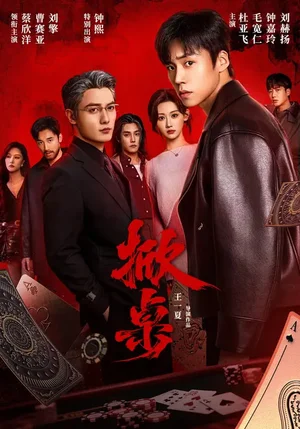 掀桌（111集）蔡欣洋＆曹賽亞＆劉擎＆杜亞飛＆鐘熙