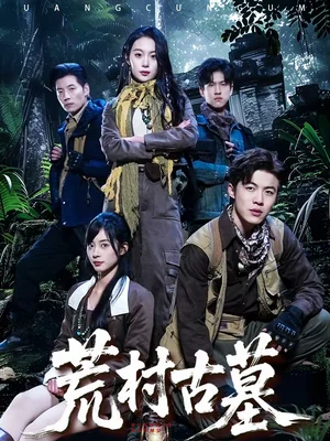 荒村古墓（51集）李昱淳＆徐浩 - 短劇資源下載