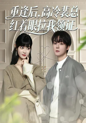 重逢后，高冷裴總紅著眼拉我領(lǐng)證（77集）申亞偉＆周舟