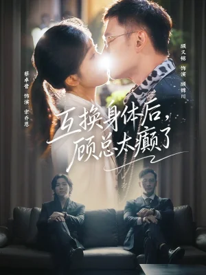 互換身體后，顧總太癲了（63集）蔡卓音&顧又銘