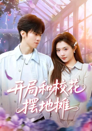 開局和?;〝[地?cái)偅?0集)牛博宇&張鈺茜 開局和校花擺地?cái)偅?0集)牛博宇&張鈺茜 - 短劇資源下載