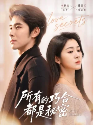 所有的巧合都是秘密＆陸總夫人她只想離婚（80集）林楓松＆徐思祁