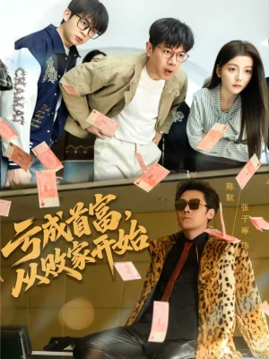 虧成首富，從敗家開始（80集）張子寒＆宋曉 - 短劇資源下載