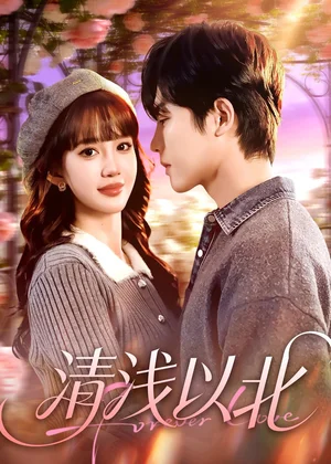 清淺以北(80集)毛心童&成梓寧 清淺以北(80集)毛心童&成梓寧 - 短劇資源下載