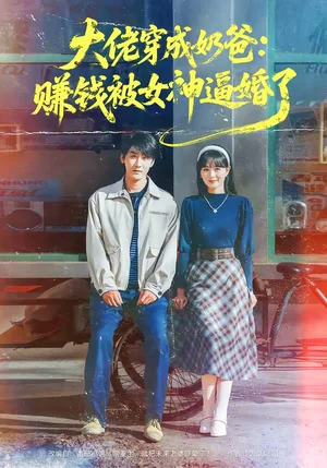 大佬穿成奶爸：賺錢被女神逼婚了（67集）馬薇＆洛凡