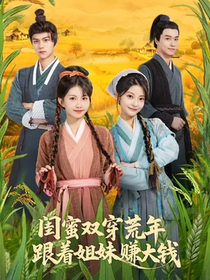 閨蜜雙穿荒年，跟著姐妹賺大錢（79集）賀靈榣&溫涼&盧美汕子&邱木