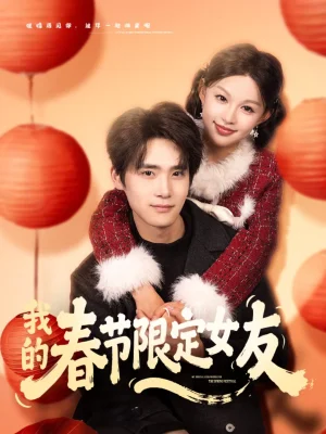 我的春節(jié)限定女友（75集）黎明＆江雨松