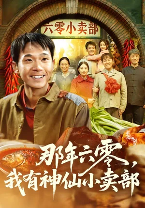 那年六零，我有神仙小賣部（80集）衛(wèi)洛伊＆克楠 - 短劇資源下載