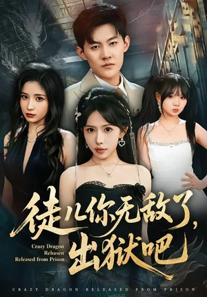 徒兒你無敵了，出獄吧（80集）蔣開鑫&張勝寒