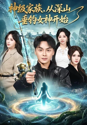 神級家族，從深山垂釣女神開始（80集）伊晨&呂佳玟&伊萌 - 短劇資源下載