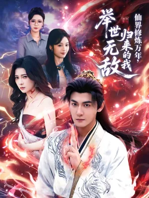 仙界修煉萬年，歸來的我舉世無敵（64集）孫虎城＆李思源