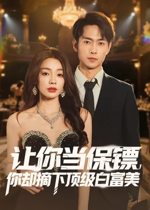 讓你當(dāng)保鏢，你卻摘下頂級(jí)白富美（93集）金珊＆霍俊全 - 短劇資源下載