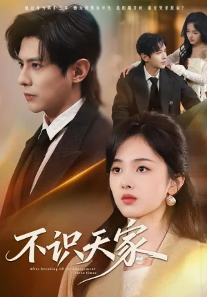 不識(shí)天家（69集）龔小鈞＆青淮