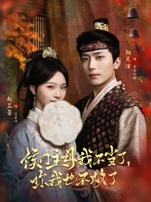 侯門主母我不當(dāng)了，你我也不救了（80集）鞠昊潼＆趙昱萱 - 短劇資源下載