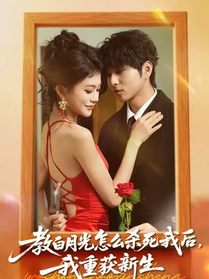 教白月光怎么殺死我后，我重獲新生（45集）張易嶸＆陳妞妞