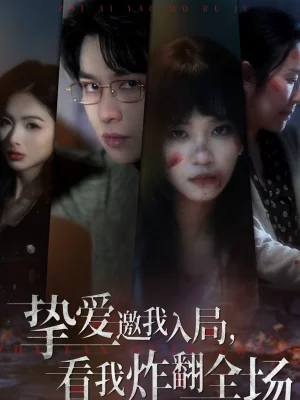 摯愛邀我入局，看我炸翻全場（68集）彭慧玲＆張易嶸＆穆晚