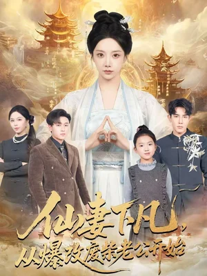 仙妻下凡，從爆改廢柴老公開始（61集）馬星爍＆常欣