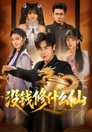 沒錢修什么仙（65集）原晨＆遠雨艾 - 短劇資源下載