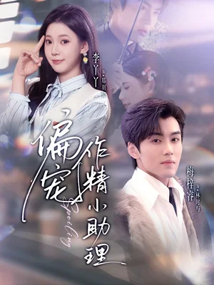 偏寵作精小助理（57集）梅梓睿＆李丫丫