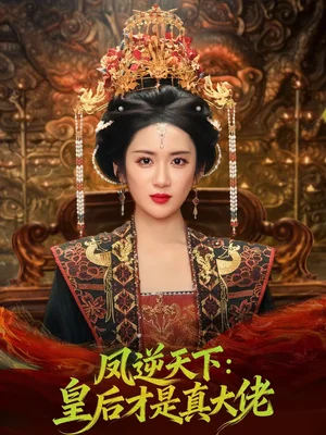 鳳逆天下：皇后才是真大佬（78集）孫俊楠＆陳丹