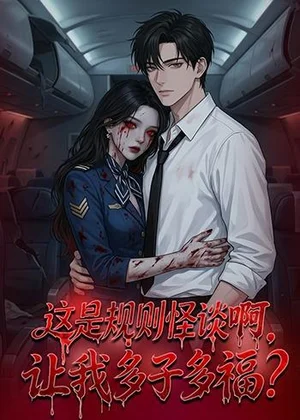 這是規(guī)則怪談啊，讓我多子多福？（85集）動漫