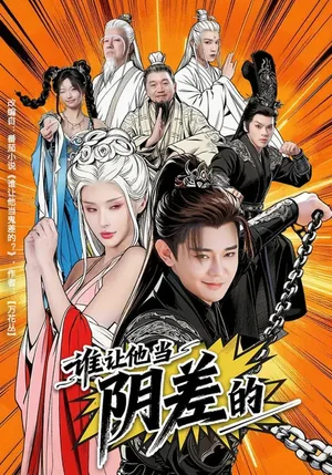 誰(shuí)讓他當(dāng)陰差的(80集)余凱寧&顧梢婷 誰(shuí)讓他當(dāng)陰差的(80集)余凱寧&顧梢婷 - 短劇資源下載