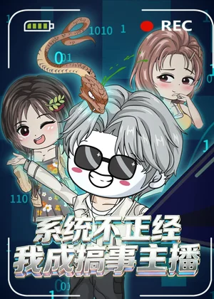系統(tǒng)不正經(jīng)，我成搞事主播&系統(tǒng)不正經(jīng)我成搞事主播（75集）動(dòng)漫 - 短劇資源下載