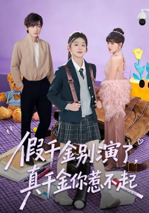 假千金別演了，真千金你惹不起（70集）李澤宇＆芷芃